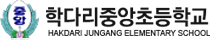 학다리중앙초등학교 로고
